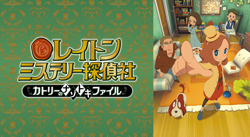 レイトンミステリー探偵社 ~カトリーのナゾトキファイル~