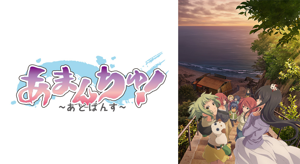 あまんちゅ!~あどばんす~