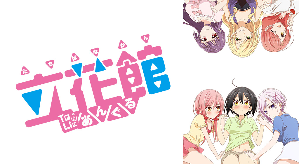 立花館To Lieあんぐる