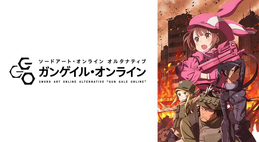 ソードアート・オンライン オルタナティブ ガンゲイル・オンライン