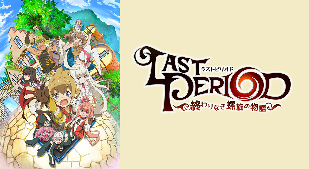 ラストピリオド -終わりなき螺旋の物語-