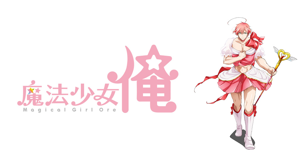 魔法少女 俺