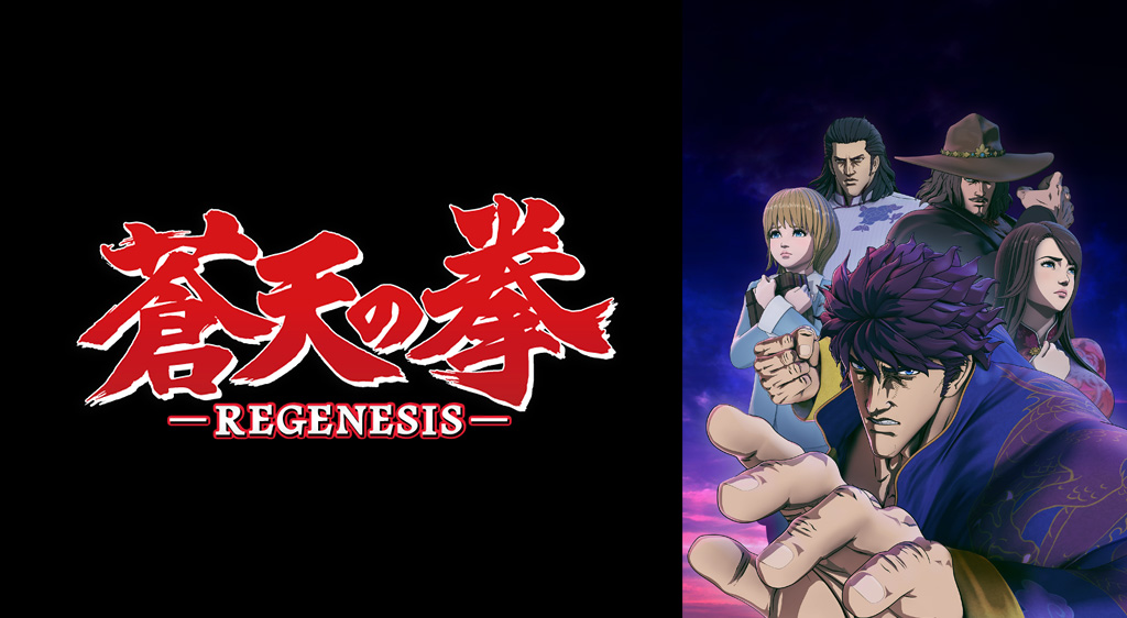 蒼天の拳 REGENESIS(第1期)