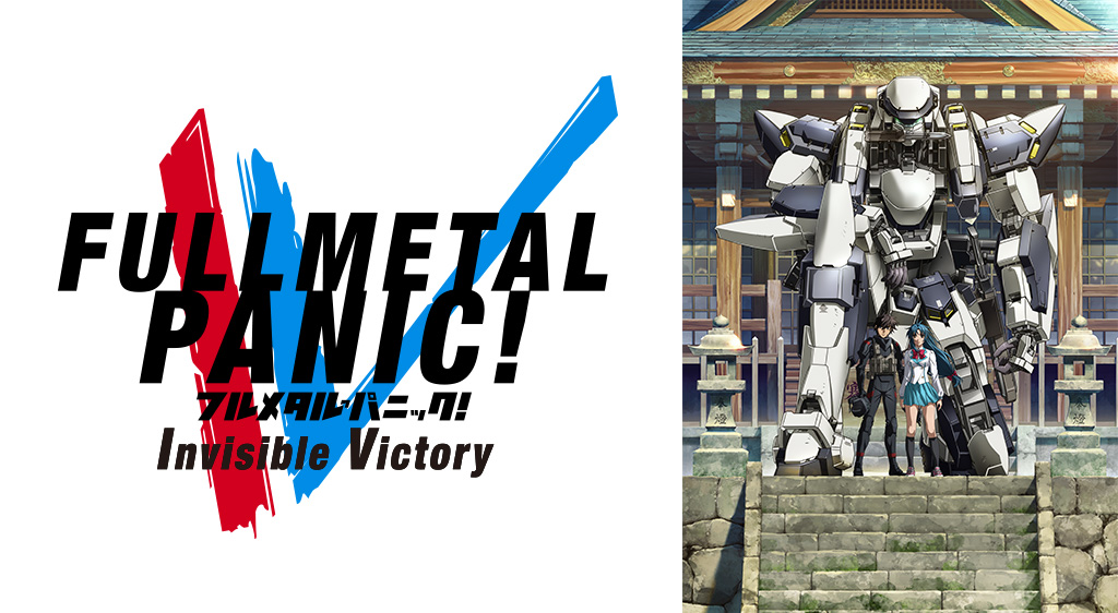 フルメタル・パニック! Invisible Victory