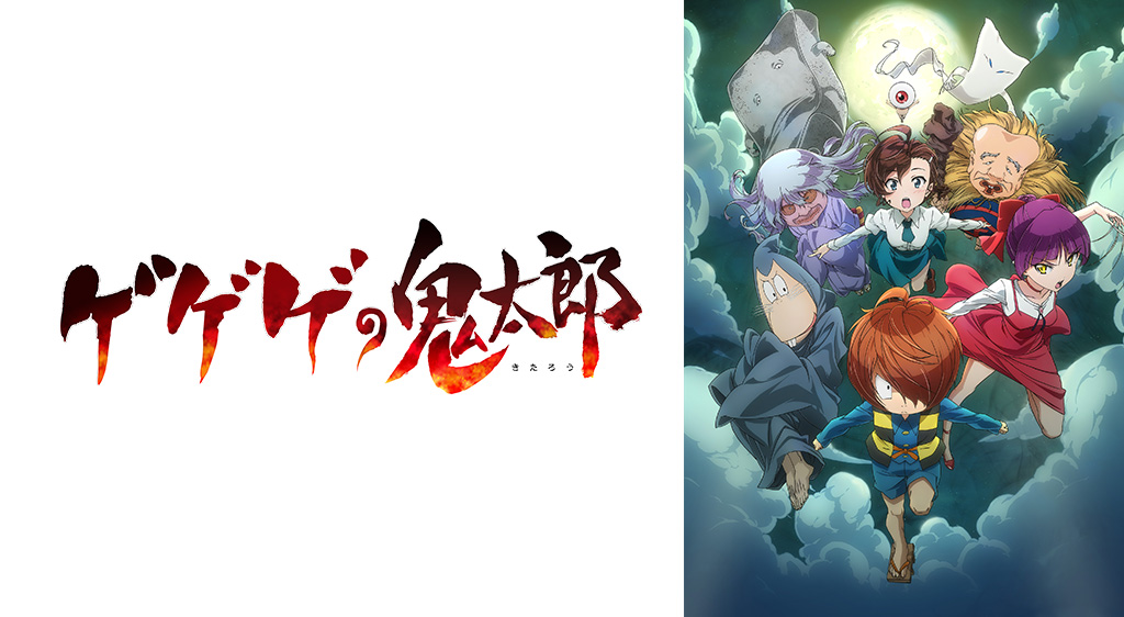 ゲゲゲの鬼太郎 第6期