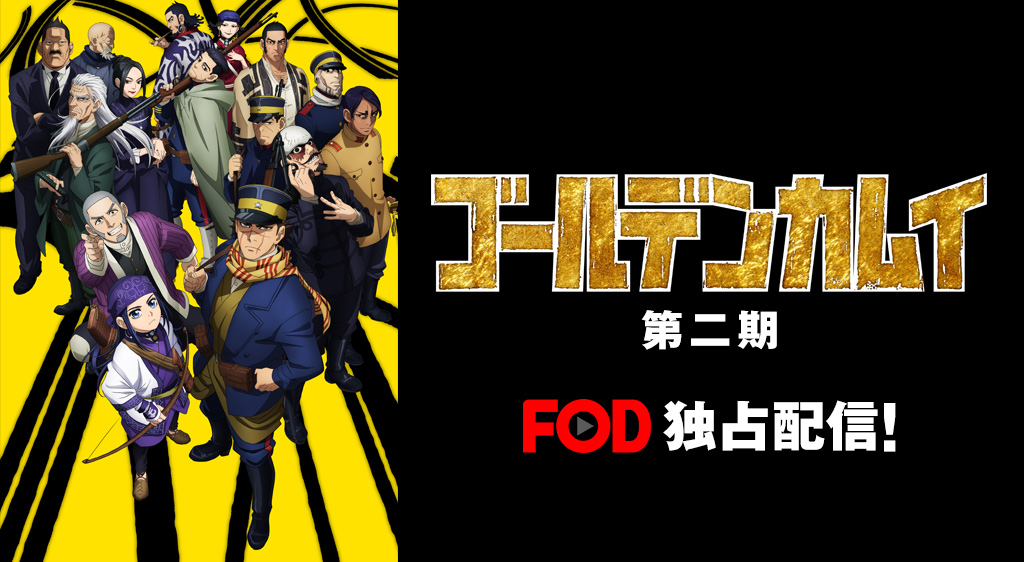 ゴールデンカムイ第2期