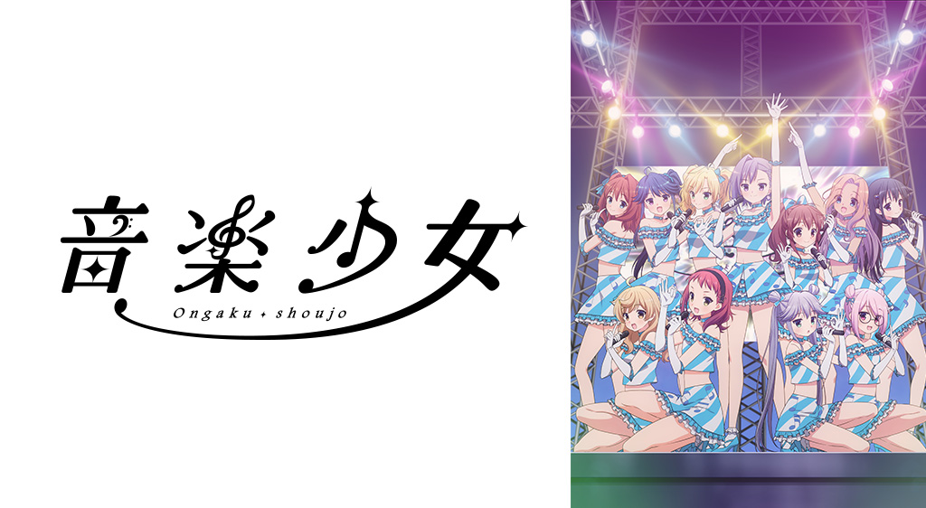 音楽少女