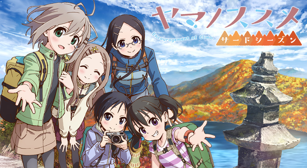 ヤマノススメ サードシーズン