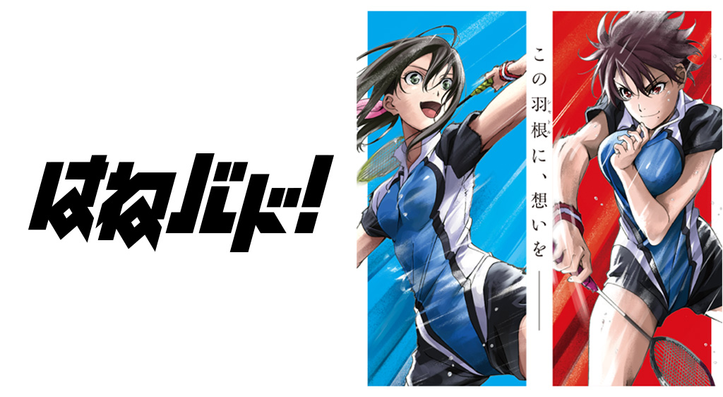はねバド!