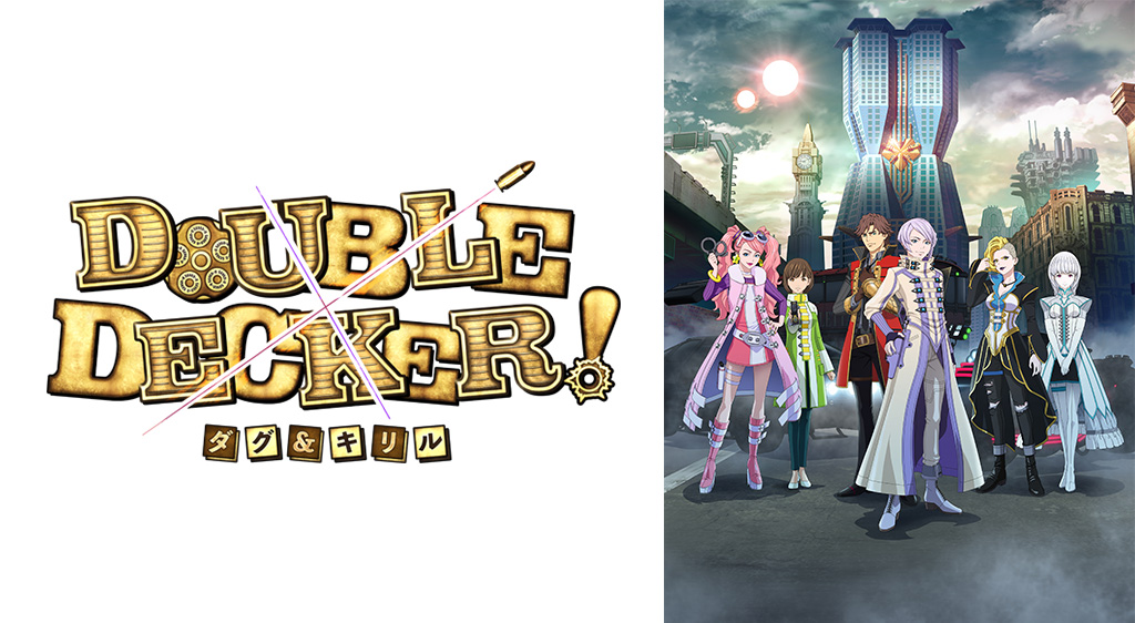 DOUBLE DECKER! ダグ&キリル