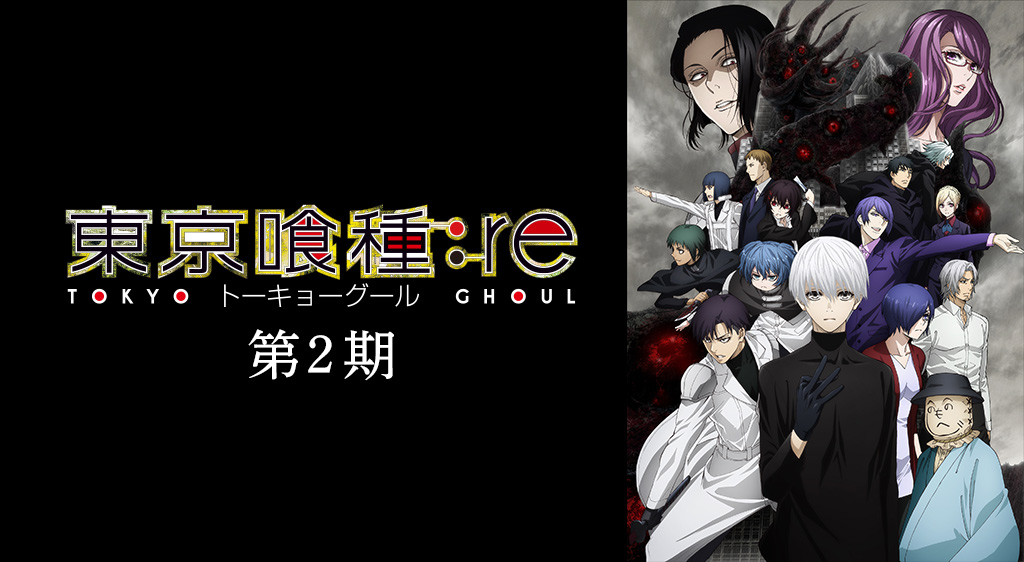 東京喰種トーキョーグール:re(第2期 最終章)