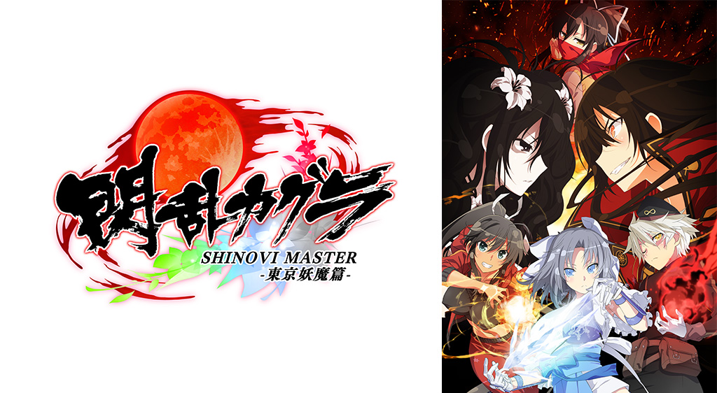 閃乱カグラ SHINOVI MASTER -東京妖魔篇-(第2期)