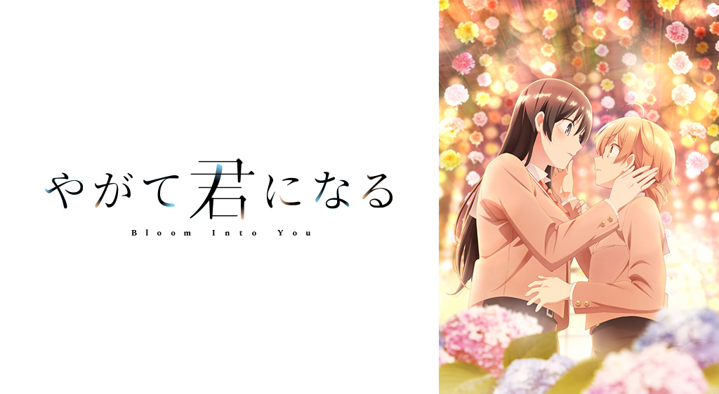 やがて君になる