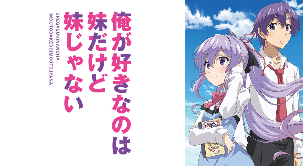 俺が好きなのは妹だけど妹じゃない(いもいも)