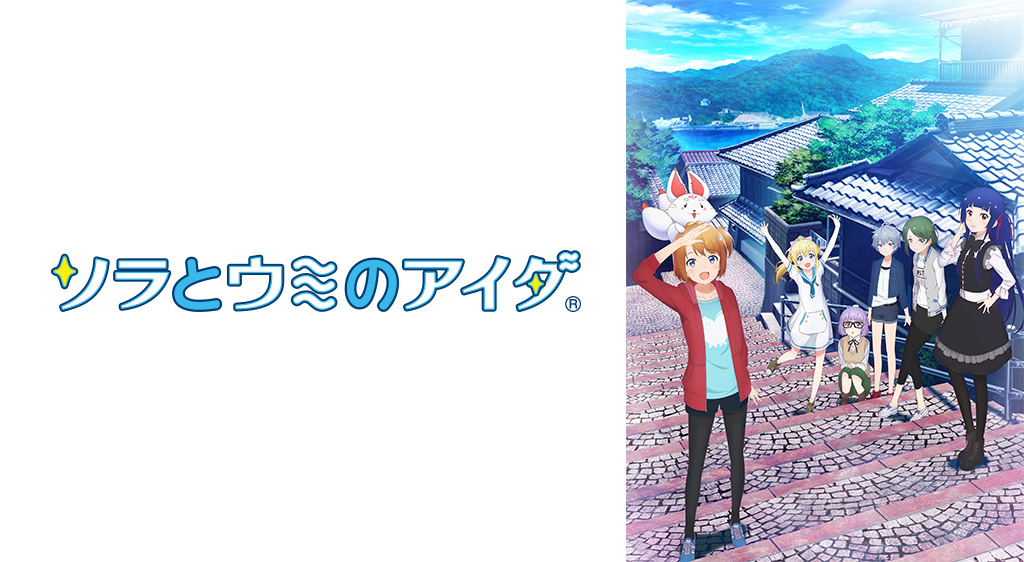 ソラとウミのアイダ