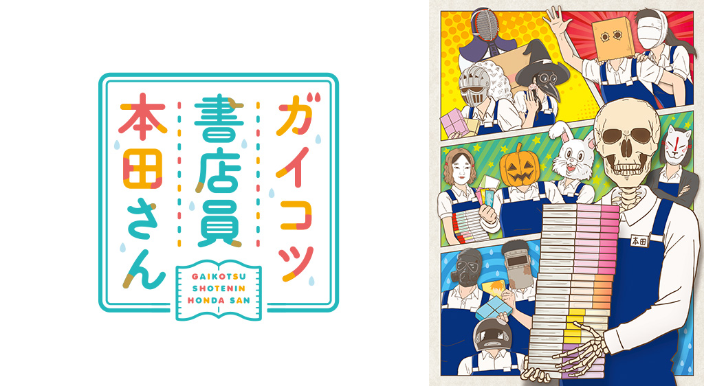 ガイコツ書店員本田さん