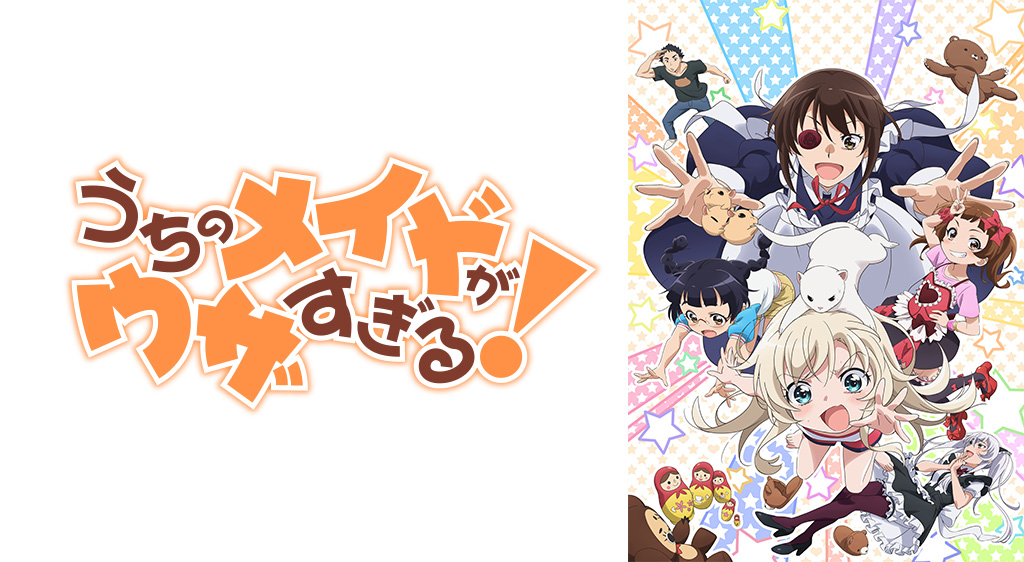 うちのメイドがウザすぎる!(うざメイド)