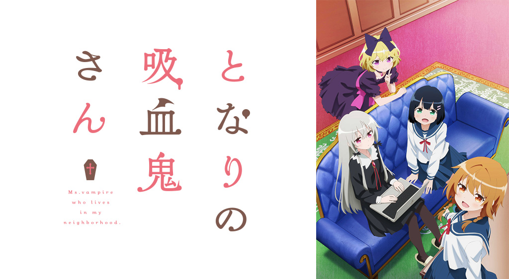 となりの吸血鬼さん