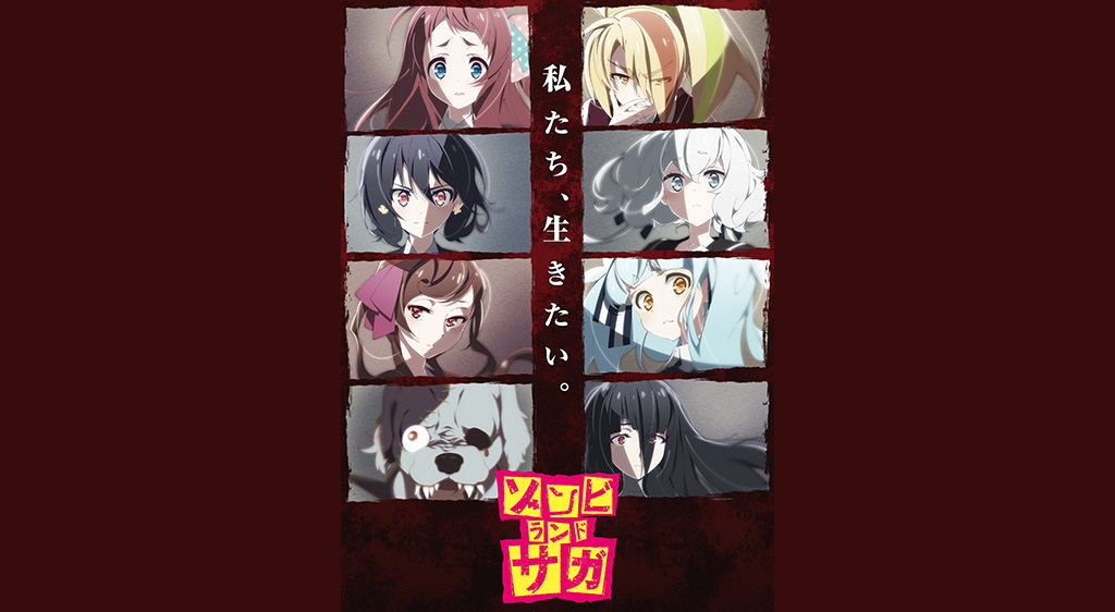 ゾンビランドサガ