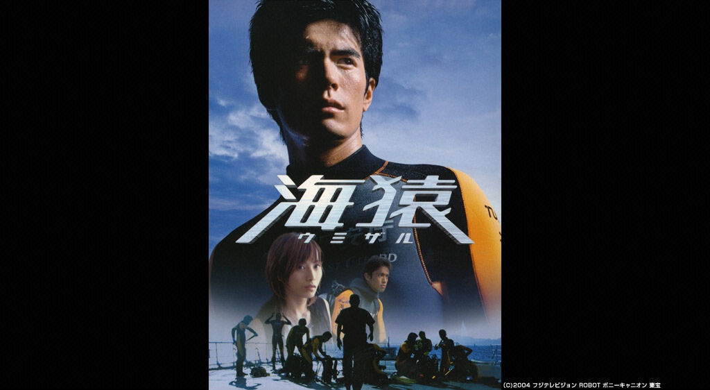 海猿 UMIZARU FOD フジテレビの動画配信サービス