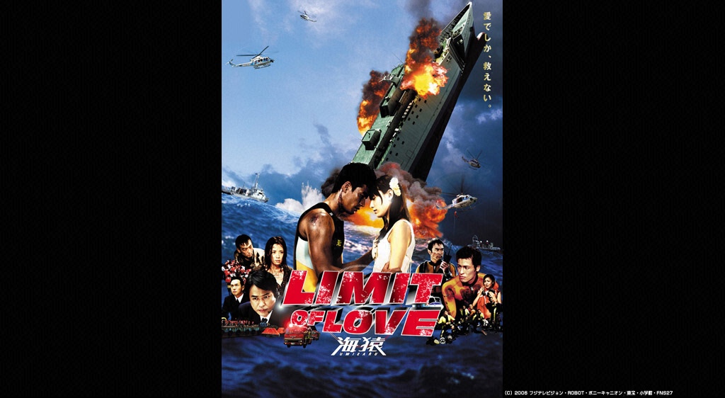 LIMIT OF LOVE 海猿 FOD フジテレビの動画配信サービス