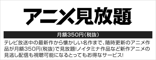 アニメ月額見放題 月額350円(税抜)