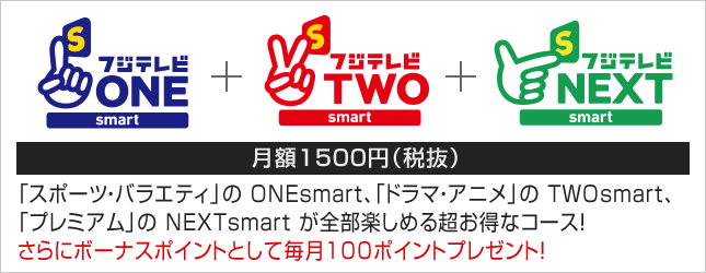 ワンツーsmartコース 月額1500円(税抜)