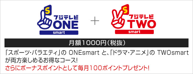 ワンツーsmartコース 月額1000円(税抜)