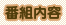 �ԑg���e