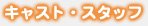 �L���X�g
