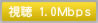 �����@1.0Mbps