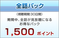 �S�b�p�b�N�@1,500�|�C���g