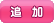 追加