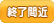 終了間近