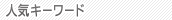 �l�C�L�[���[�h
