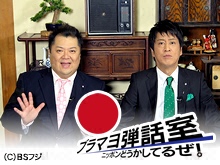 【BSフジ】ブラマヨ弾話室~ニッポン、どうかしてるぜ!~