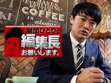 劇団ひとりの編集長お願いします。
