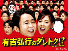 有吉弘行のダレトク!?