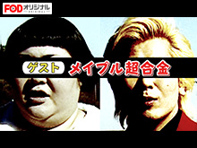 ゲスト メイプル超合金