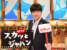 痛快TV スカッとジャパン