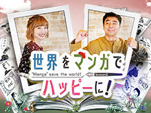 世界をマンガでハッピーに!~セカハピ~