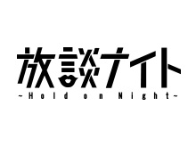 放談ナイト~Hold on night~
