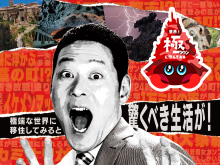 世界!極タウンに住んでみる