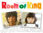 Room Of Kingを見逃した人必見!視聴可能な動画配信サービスまとめ。