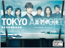 TOKYOエアポート 東京空港管制保安部を見逃した人必見!動画見放題配信サービスまとめ。