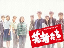 若者たち2014