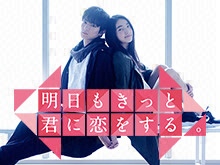 明日もきっと君に恋をする。の動画見放題配信サービスまとめ。