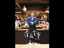 深夜食堂 from ソウルを見逃した人必見!視聴可能な動画配信サービスまとめ。