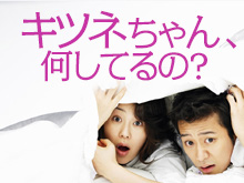 キツネちゃん、何してるの?は見ないべき?動画見放題配信サービスまとめ。