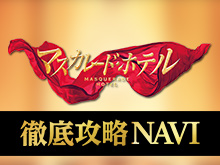 映画 マスカレード・ホテル 徹底攻略NAVIを見逃してしまったあなた!視聴可能な動画配信サービスまとめ。